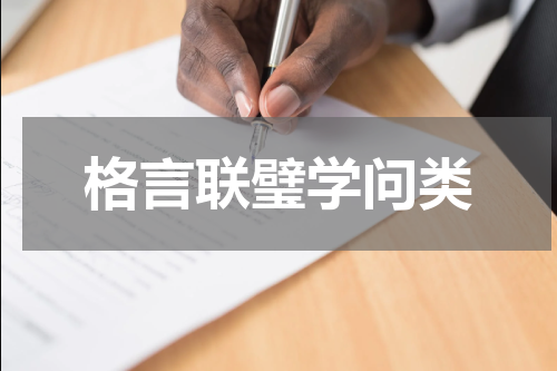格言联璧学问类