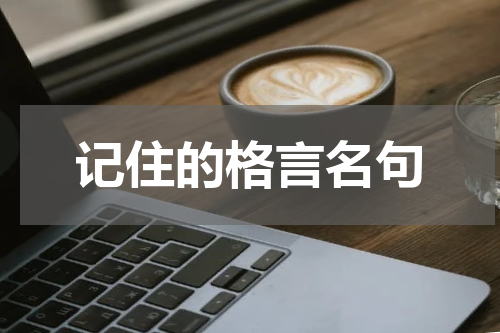 记住的格言名句