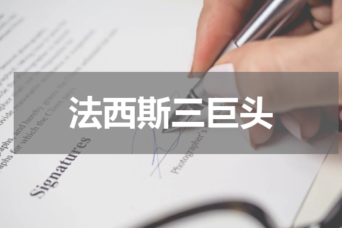 法西斯三巨头