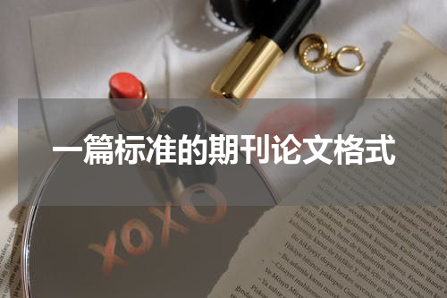 一篇标准的期刊论文格式