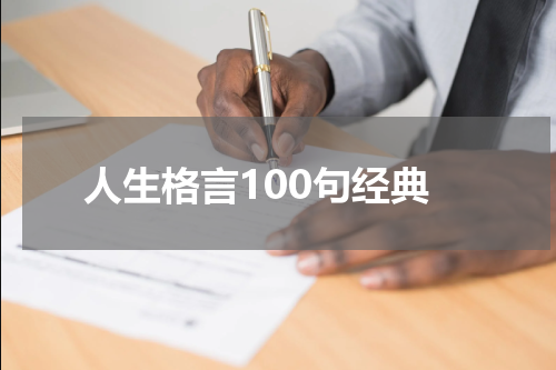 人生格言100句经典