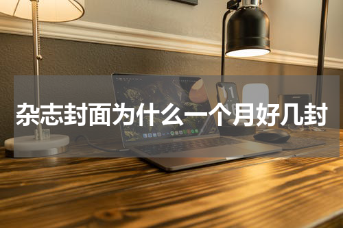 杂志封面为什么一个月好几封