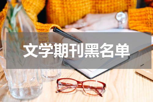 文学期刊黑名单
