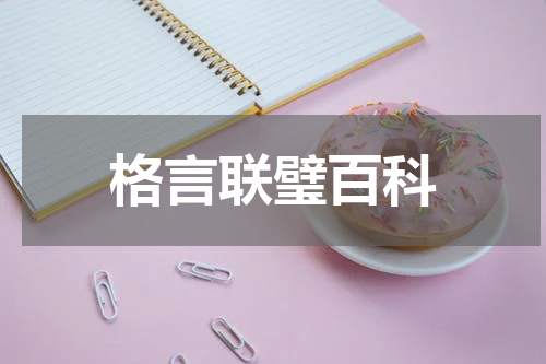 格言联璧百科
