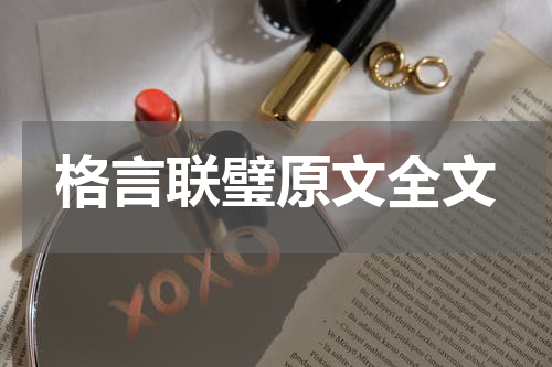 格言联璧原文全文