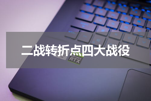 二战转折点四大战役
