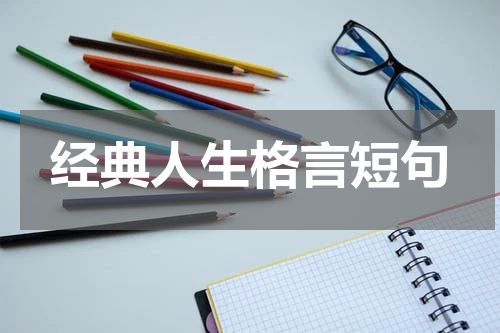 经典人生格言短句