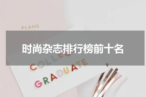 时尚杂志排行榜前十名
