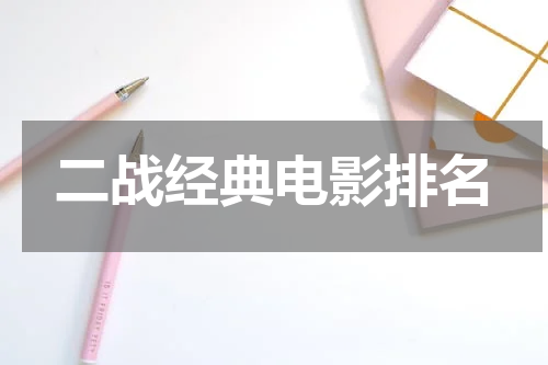 二战经典电影排名