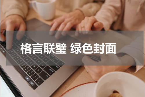格言联璧 绿色封面