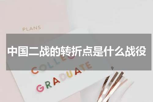 中国二战的转折点是什么战役