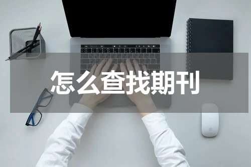 怎么查找期刊