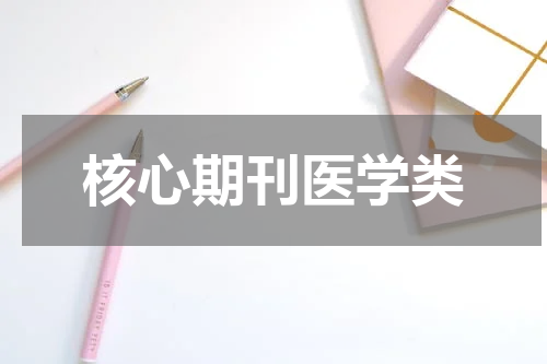 核心期刊医学类