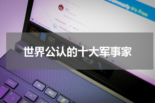 世界公认的十大军事家