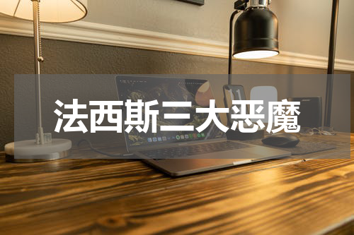 法西斯三大恶魔