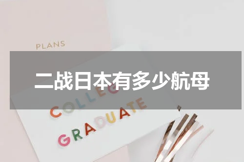 二战日本有多少航母