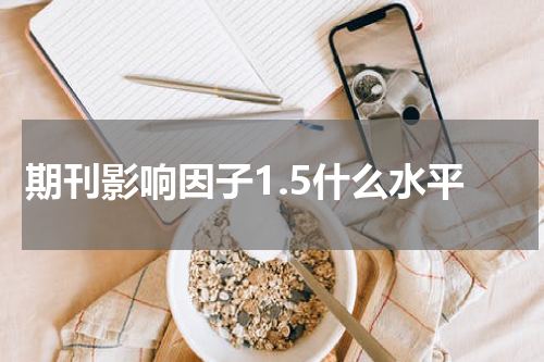 期刊影响因子1.5什么水平