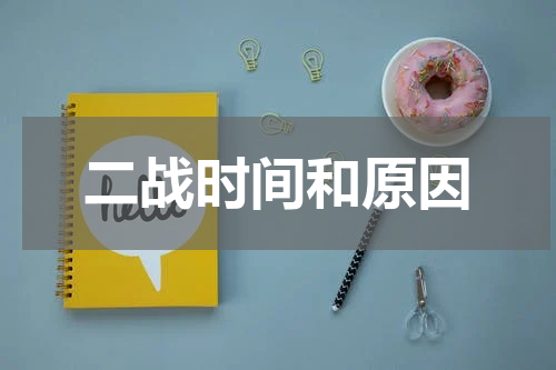 二战时间和原因