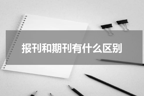 报刊和期刊有什么区别