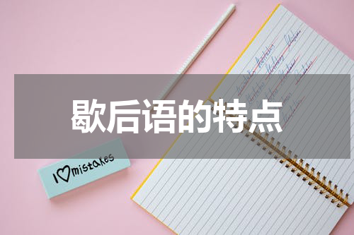 歇后语的特点