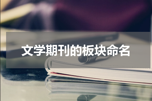 文学期刊的板块命名