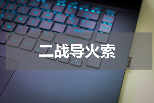 二战导火索