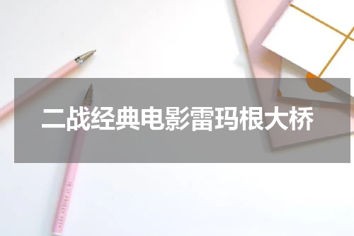 二战经典电影雷玛根大桥