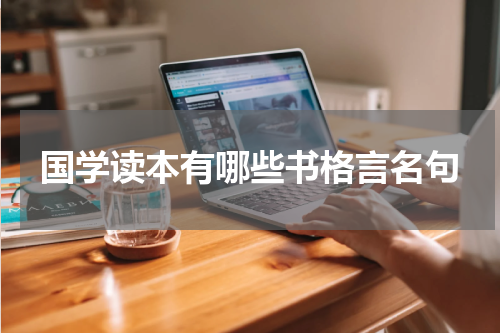 国学读本有哪些书格言名句