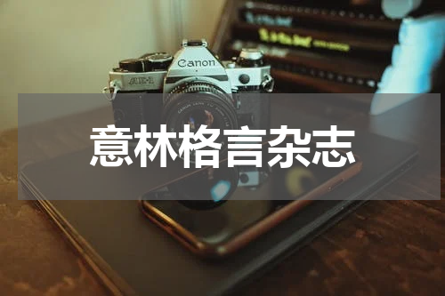 意林格言杂志