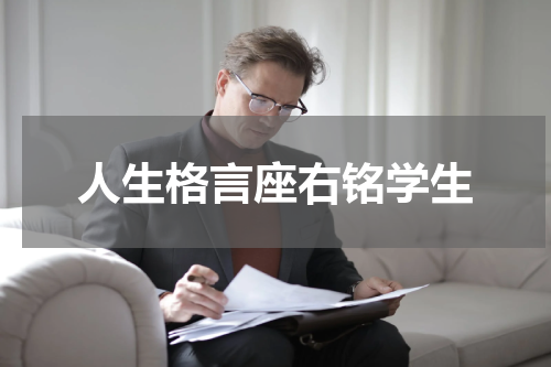 人生格言座右铭学生