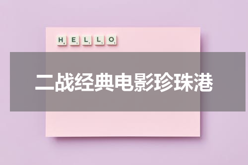 二战经典电影珍珠港