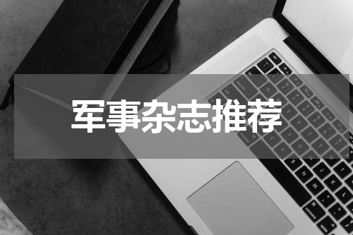军事杂志推荐