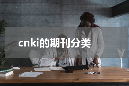 cnki的期刊分类