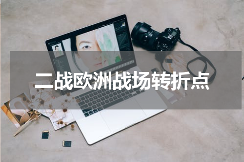 二战欧洲战场转折点