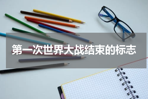 第一次世界大战结束的标志