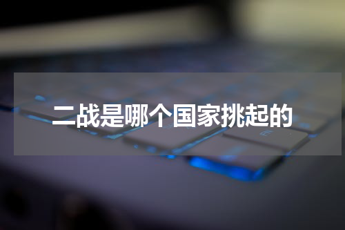 二战是哪个国家挑起的