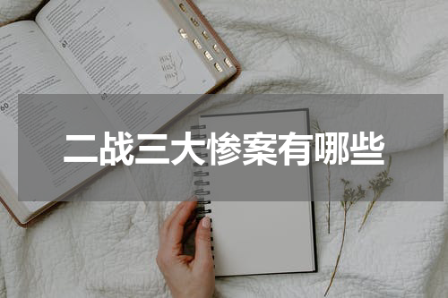 二战三大惨案有哪些