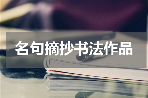 名句摘抄书法作品