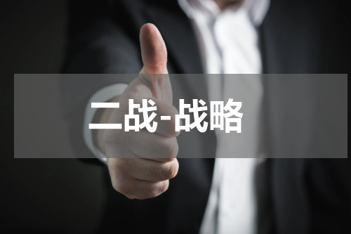 二战-战略