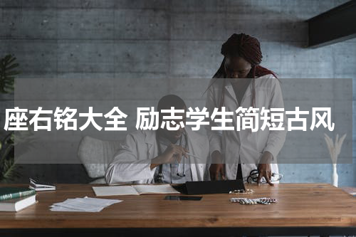 座右铭大全 励志学生简短古风