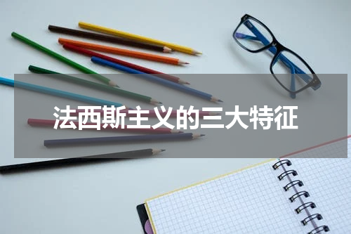 法西斯主义的三大特征
