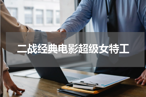二战经典电影超级女特工