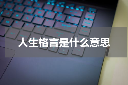 人生格言是什么意思