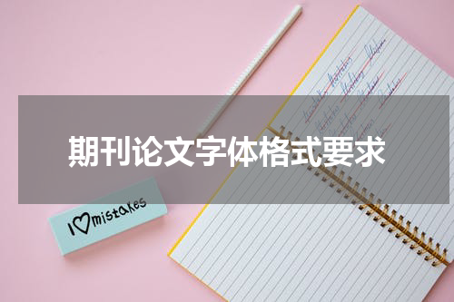 期刊论文字体格式要求
