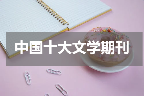 中国十大文学期刊