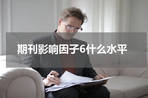 期刊影响因子6什么水平