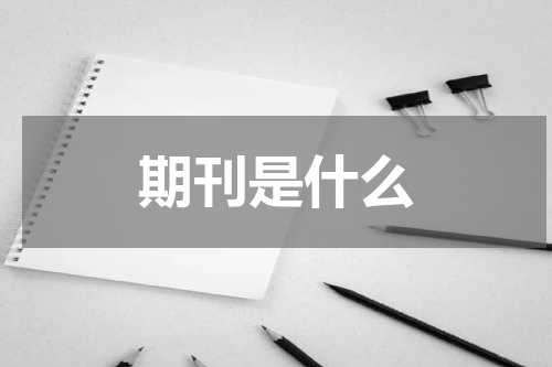 期刊是什么