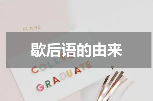 歇后语的由来