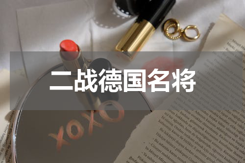 二战德国名将