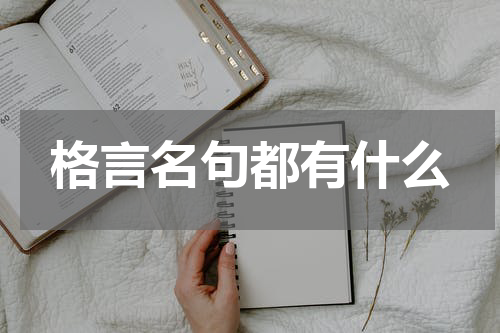 格言名句都有什么